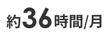 月あたり約36時間