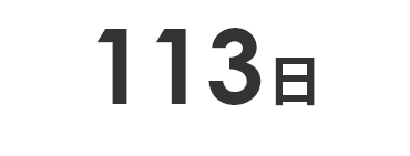 113日